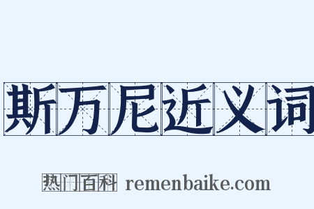 斯万尼近义词是什么意思的图片